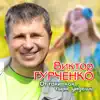 Виктор Гурченко - От таких как ты не уйдёшь